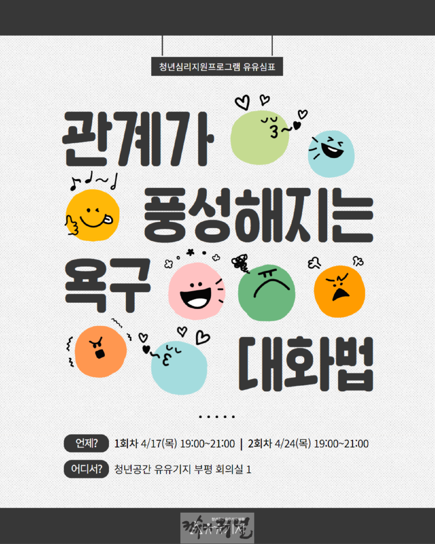 2. 청년공간 유유기지 부평, 유유심(心)표 4월 집단상담 프로그램 참여자 모집.png