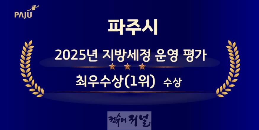 1. 파주시, 2025년 지방세정 운영 평가‘최우수(1위)’선정…1억 원 확보.JPG