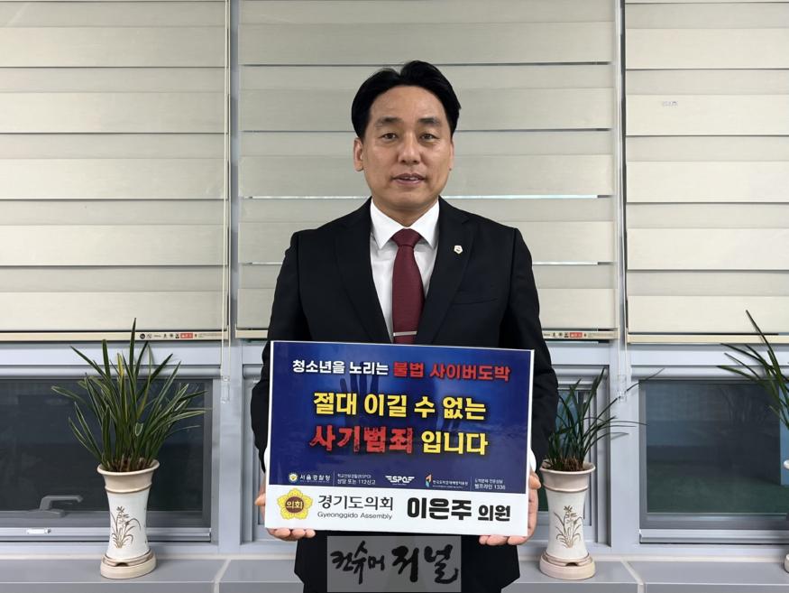 250407 이은주 의원, 청소년 불법 사이버도박 근절 릴레이 챌린지 동참 (1).jpg
