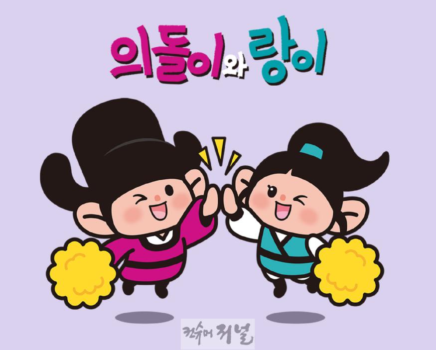 1.시민소통담당관(의돌이와 랑이, 우리 회사(상점) 마스코트로 활용해 보세요!).jpg