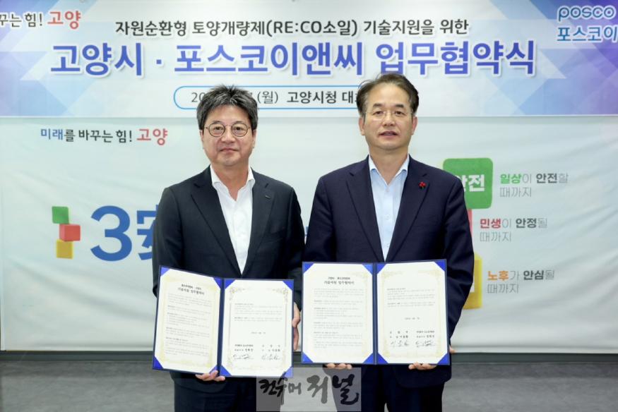 1. 고양시-포스코이앤씨, 자원순환형 토양개량제 ‘리코 소일’기술 지원 업무협약 (1).JPG