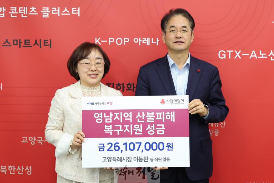 2. 고양시, 산불피해 복구지원 성금 2,600만 원 전달.JPG