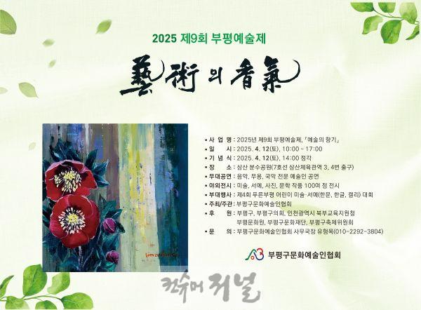 1. 부평구, 제9회 부평예술제 ‘예술의 향기’ 개최.jpg