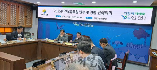 연천군, 간부공무원 대상 ‘2025년 반부패 청렴 전략회의’ 개최.jpg