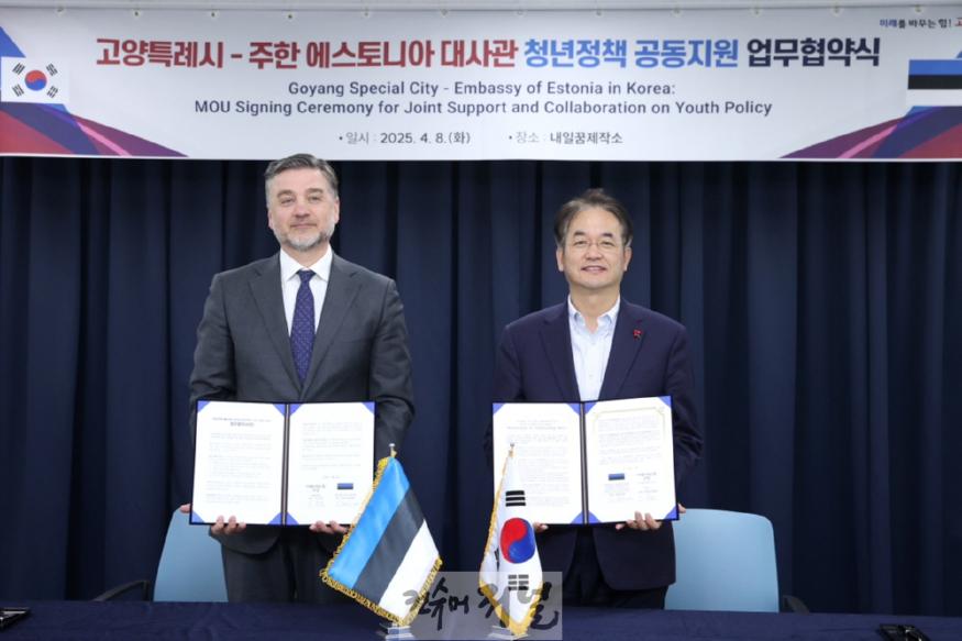 2. 고양시_주한 에스토니아 대사관, 청년정책 공동협력에 맞손  (1).JPG