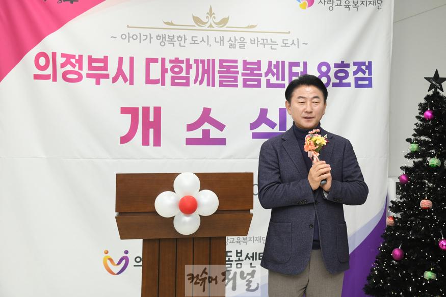 3.여성보육과(아이가 행복한 의정부, 함께 키우는 든든한 양육 및 돌봄 환경 조성)9-다함께 돌봄센터 8호점 개소식.jpg