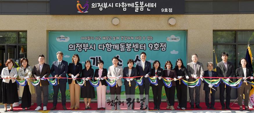 3.여성보육과(아이가 행복한 의정부, 함께 키우는 든든한 양육 및 돌봄 환경 조성)10-다함께 돌봄센터 9호점 개소식.JPG