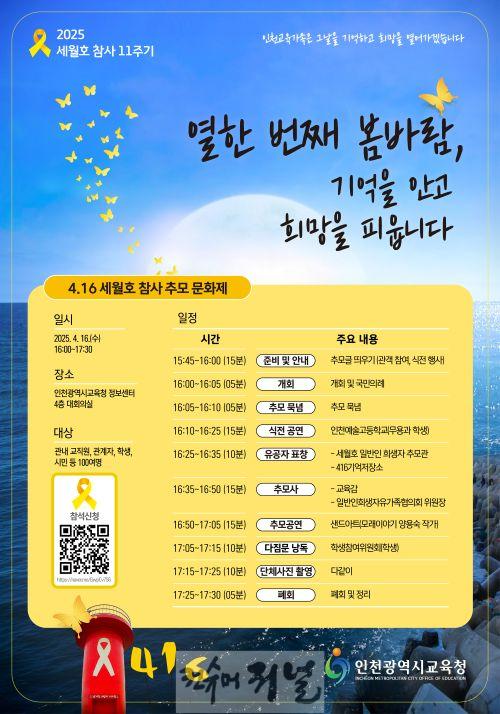 2. 인천광역시교육청, 세월호 참사 11주기 추모주간 운영.jpg