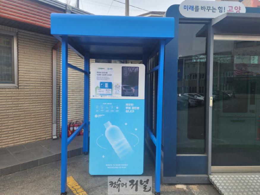 2. 고양시, AI 무인회수기 6대 추가 설치…투명페트병 재활용 활성화 (1)_고양시청.jpg