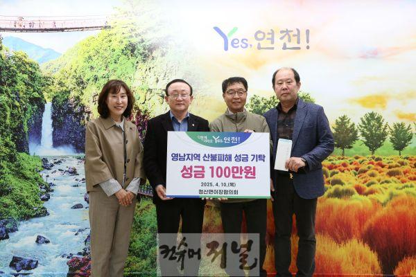 연천군 청산면이장협의회  영남지역 산불피해 복구 성금 기탁.jpg