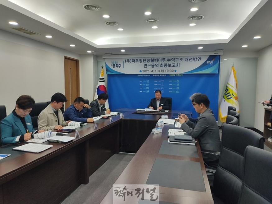 6. 파주시, (주)파주장단콩웰빙마루 수익구조 개선을 위한 연구용역 최종보고회 개최.jpg