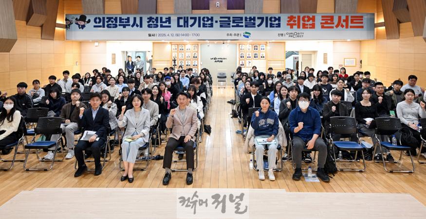 1.청년정책과(의정부시, 2025 청년 취업 콘서트 성황리 개최)1.JPG
