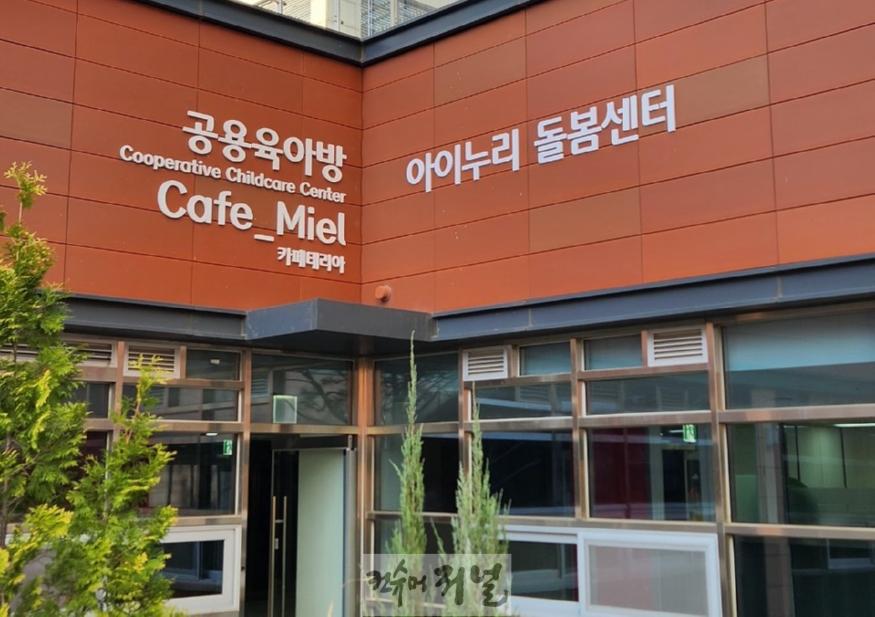 보도자료2-1 아이누리 돌봄센터 장현서한이다음포레미엘점 외부 전경.jpg