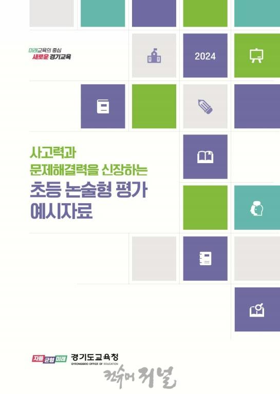 250415__‘초등_논술형_평가_실행_연수’__경기도_초등_교원의_평가_전문성_높인다(참고자료1).jpg