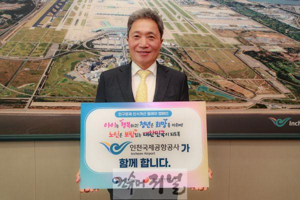 별첨_인천공항공사, 인구문제 인식개선 캠페인 동참 사진.JPG
