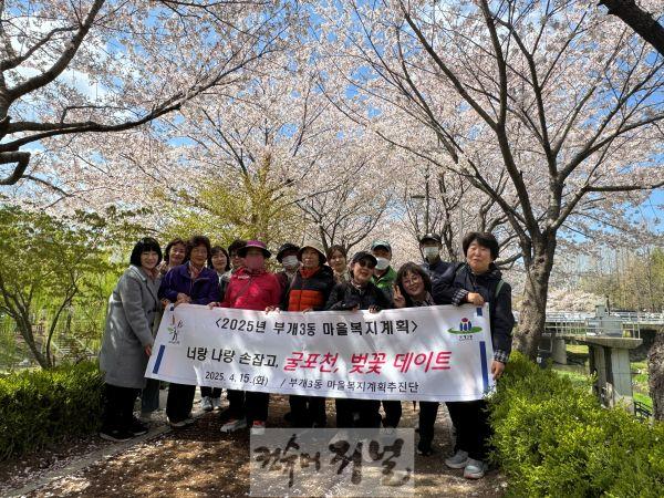 4. 부개3동 마을복지계획,‘굴포천, 벚꽃데이트’진행.jpg