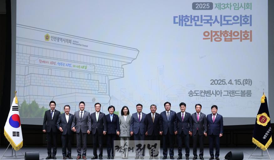 250415 김진경 의장, 15일 대한민국시도의회의장협의회 참석...자치분권과 지방의회 역량 강화 방안 논의 (1).jpg