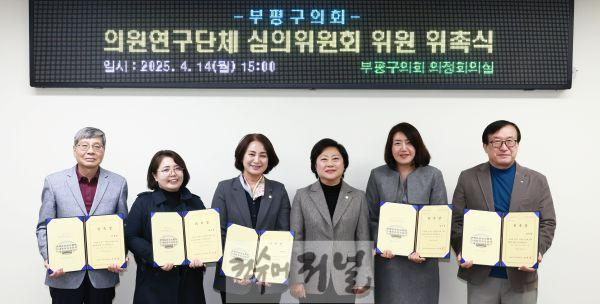 부평구의회 의원연구단체 심의위원회 개최.JPG