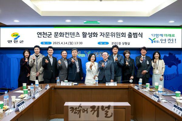 연천군, 문화컨텐츠 활성화 위한 자문위원회 출범.jpg