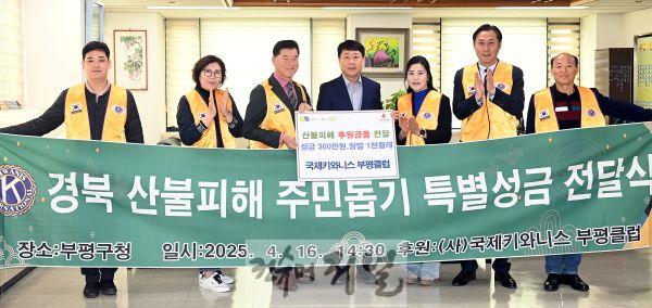 2. 부평구, 국제키와니스 부평클럽으로부터 영남 산불피해 이재민 위해 후원금 및 물품 전달 받아.jpg