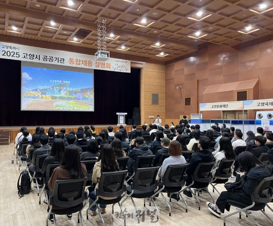 3. 고양시, 2025년 공공기관 직원 통합채용 설명회 개최 (1).jpg