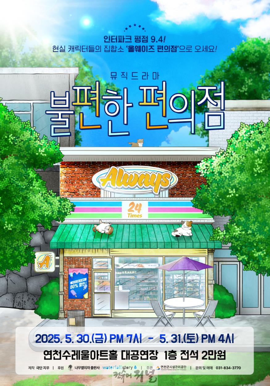 연천에서 만나는 봄빛 가득한 위로, 뮤직드라마 불편한 편의점.jpg