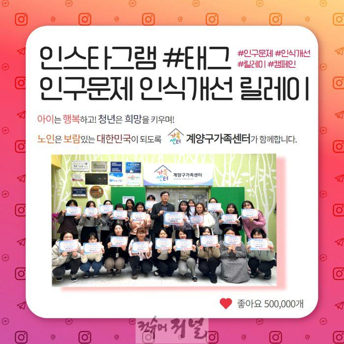 0417 계양구가족센터, 인구문제 인식개선 릴레이 캠페인 동참.jpg