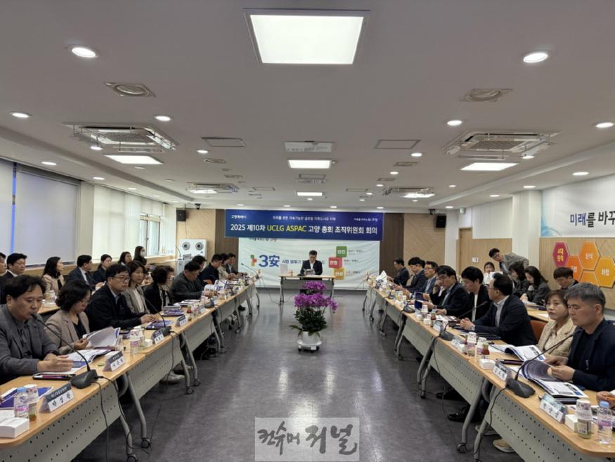 1. 고양시,‘2025 제10차 UCLG ASPAC 고양 총회 조직위원회 착수 보고회 개최 (1).jpg