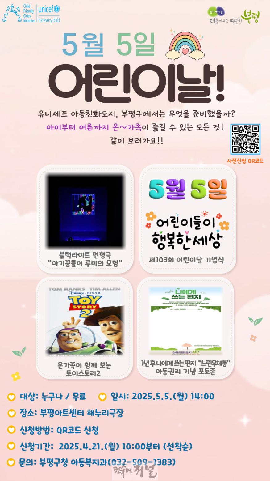 1. ‘부평에서 놀래!’ 부평구 제103회 어린이날 기념식 및 행사 개최.jpg