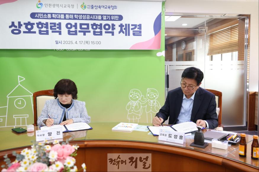 2. 인천광역시교육청, (사)출산육아교육협회와 시민소통 협력 강화를 위한 업무협약 체결.jpg
