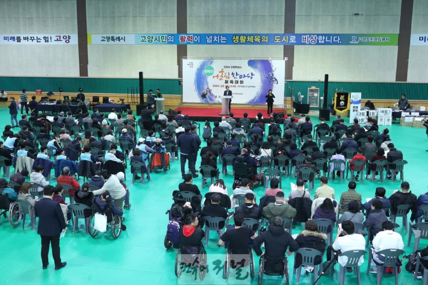 1-4. 2024 고양특례시 장애인 어울림 한마당 체육대회.jpg