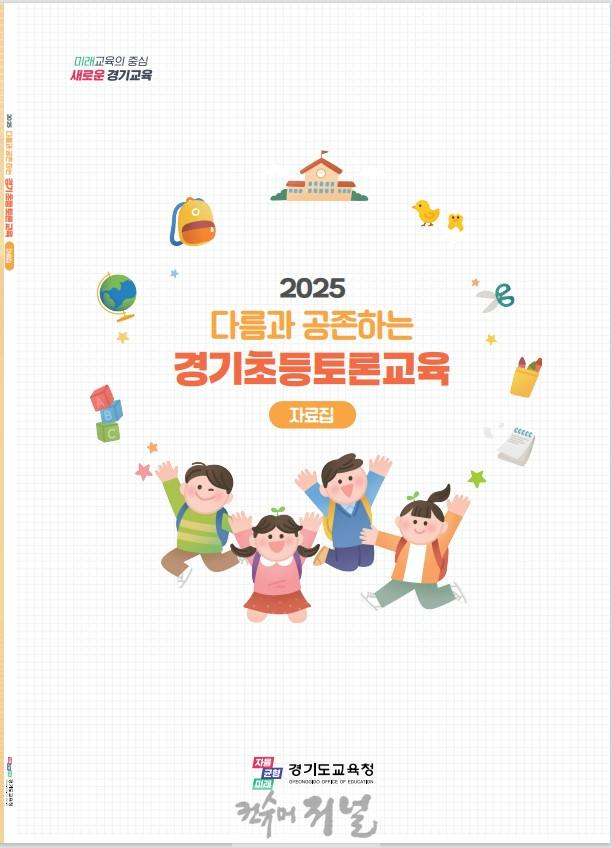 250421_초등학교의_토론수업__현장_안착을_지원하다_‘찾아가는_초등토론교육_실천_연수’_운영(참고자료_자료집표지).jpg