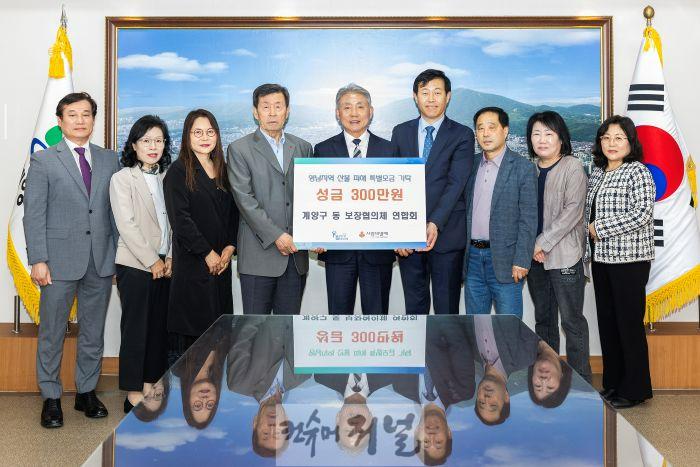 ★사진교체요청(0421_계양구 동 보장협의체 연합회, 산불 피해 특별모금 성금 300만 원 기탁).jpg