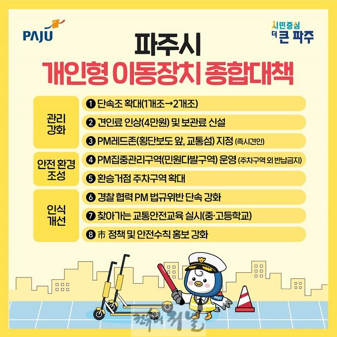 1. 파주시, 개인형 이동장치(PM) 종합대책 시행.jpg