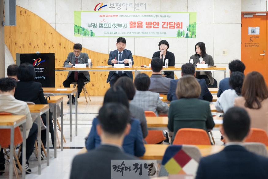 (사진1)인천시의회 건교위, 2025 APEC인천 제3차 고위급관리회의 부평캠프마켓 활용제안.jpeg