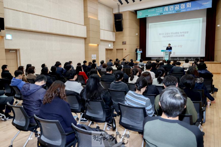 1-1. 제1차 고양시 탄소중립·녹색성장 기본계획(안) 시민공청회.jpg