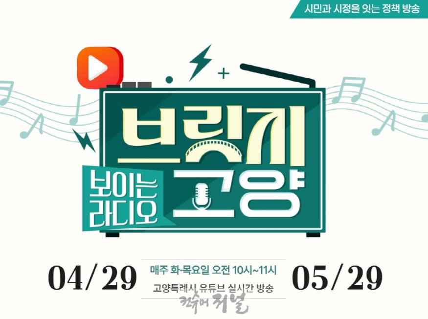 2. 고양시, 보이는 라디오 ‘브릿지 고양’29일부터 본격 방송.jpg