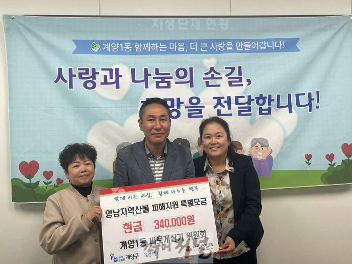 0423 계양1동 바르게살기위원회, 영남지역 산불피해 복구 성금 기탁.jpg