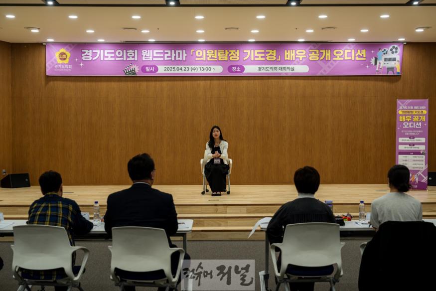 250423 경기도의회 웹드라마 ‘의원 탐정 기도경’ 배우 오디션 개최 (1).jpg