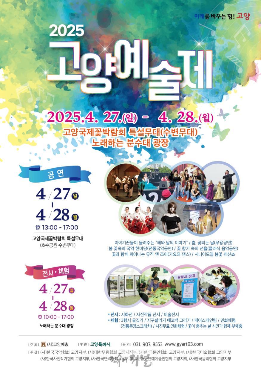 4. 예술인·시민 소통하는 ‘2025고양예술제’ 일산호수공원에서 개최.jpg