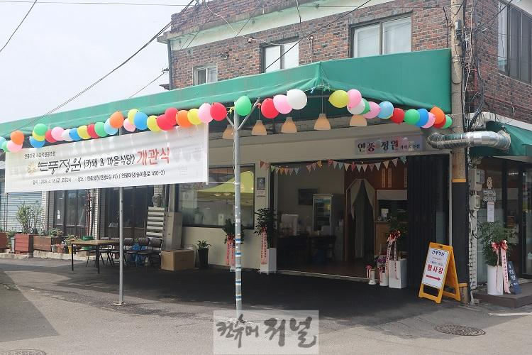 1. 파주시 연풍리 문화거리 공유 식당 ‘연풍정원’ 오픈.jpg