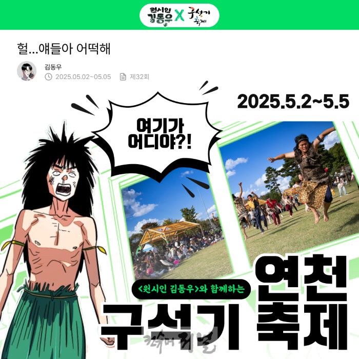 연천 구석기 축제, 웹툰 ‘원시인 김동우’와 함께 선사시대 체험.png