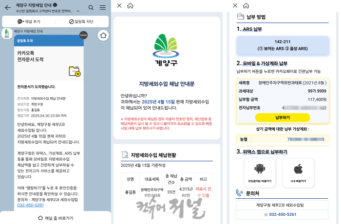 0424 계양구, 체납 알림톡 서비스 시행... “종이 대신 톡으로”.png