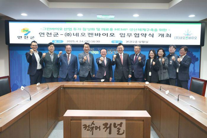 연천군–㈜네오켄바이오, 의료용 헴프 기반 그린바이오 산업 육성.jpg