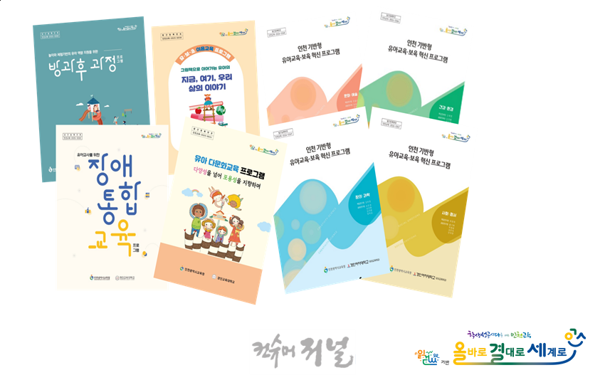 3. 인천광역시교육청, ‘지역 기반형 유아교육·보육 혁신 장학자료’ 8종 개발·보급.png