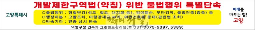 (구와동)1. 고양시 덕양구, 개발제한구역법 위반 불법행위 특별단속.jpg