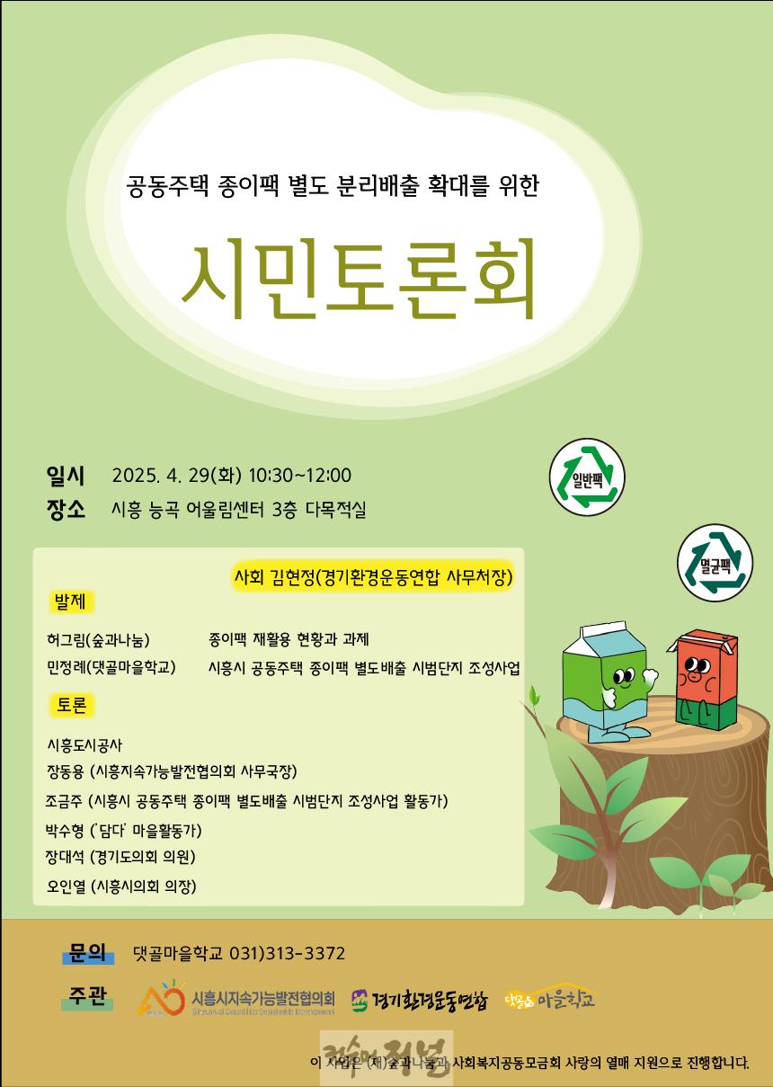 보도자료3 공동주택 종이팩 별도 분리배출 확대를 위한 시민 토론회 포스터.jpg
