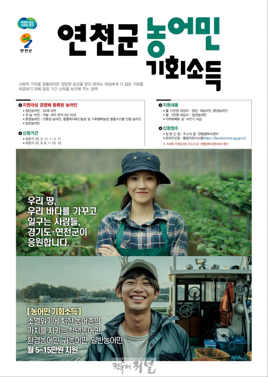 연천군, 농어민 기회소득 상반기 신청·접수 마감.jpg