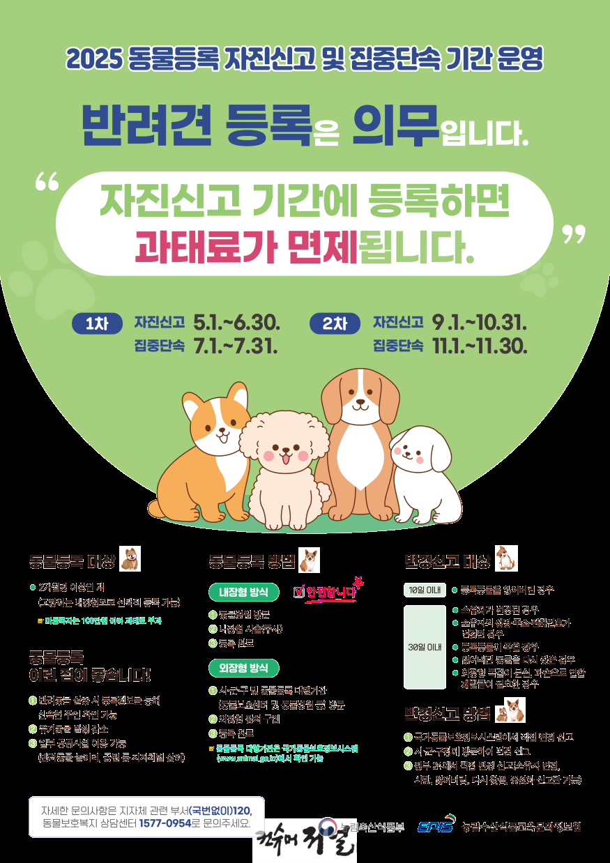 0501 계양구, 2025년 동물등록 자진신고 기간 운영.png