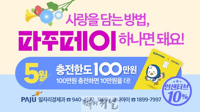 1. 사랑을 전하는 방법, 파주페이 하나면 돼요 (1).jpg